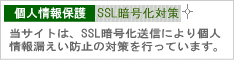 個人情報保護／SSL暗号化対策