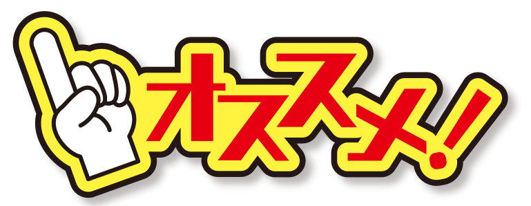おすすめ